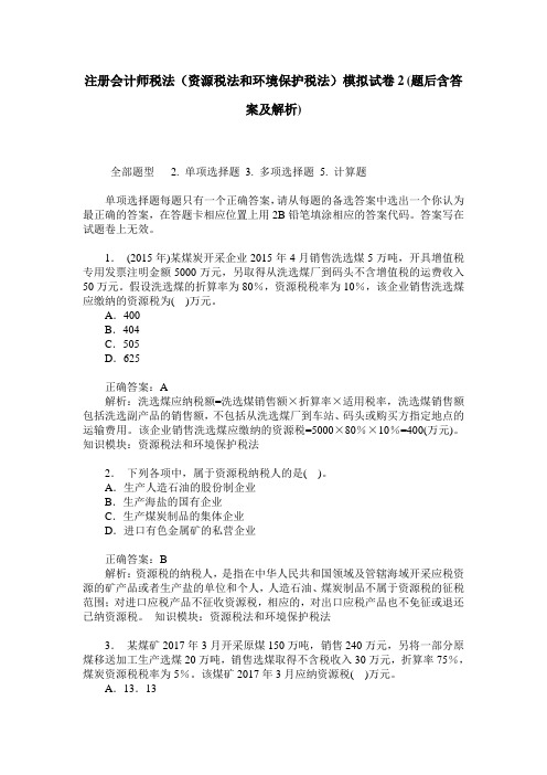 注册会计师税法(资源税法和环境保护税法)模拟试卷2(题后含答案及解析)