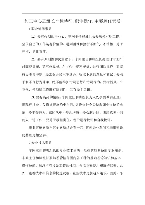 加工中心班组长个性特征,职业操守,主要胜任素质