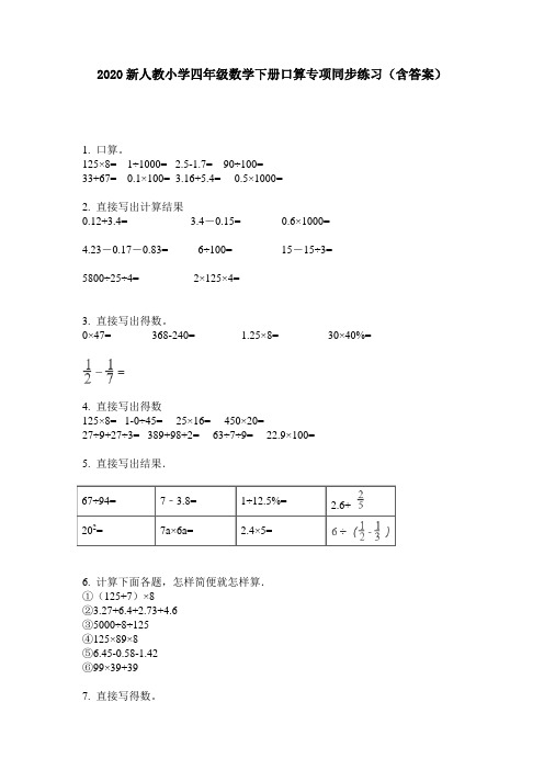 2020新人教小学四年级数学下册口算专项同步练习(含答案)