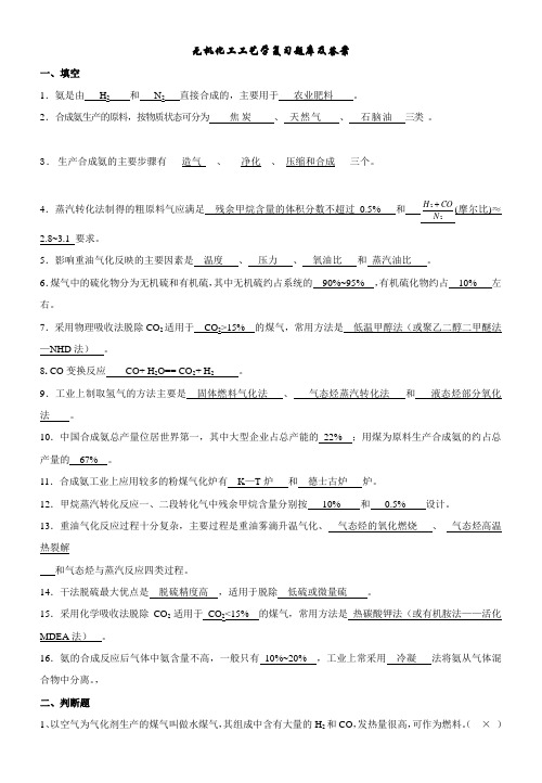 无机化工工艺学复习题库及答案