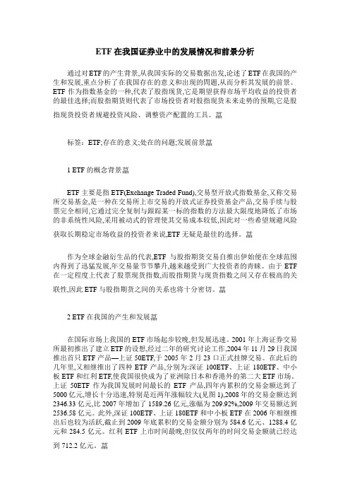 ETF在我国证券业中的发展情况和前景分析