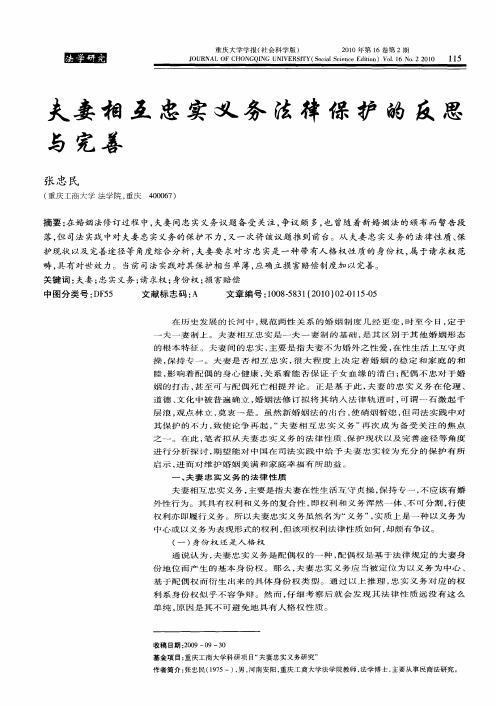 夫妻相互忠实义务法律保护的反思与完善