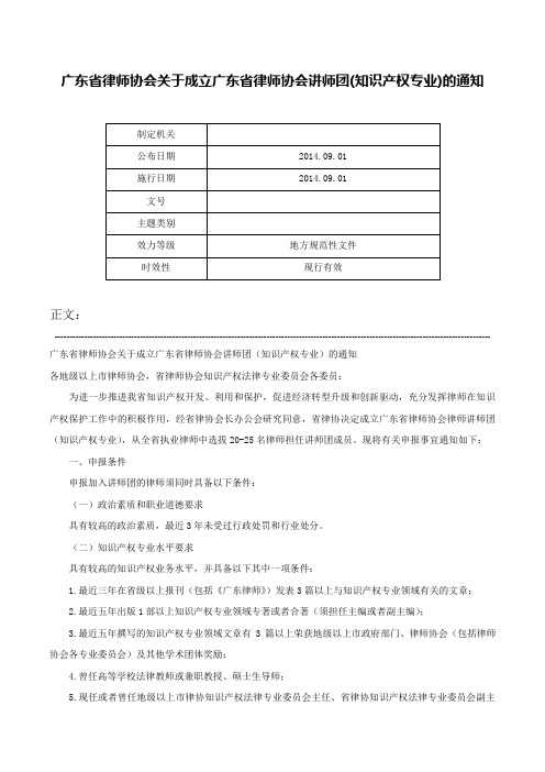 广东省律师协会关于成立广东省律师协会讲师团(知识产权专业)的通知-