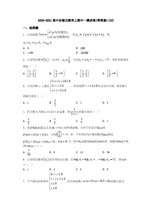 2020-2021高中必修五数学上期中一模试卷(带答案)(10)