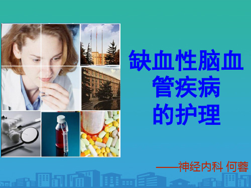 缺血性脑血管疾病护理知识培训(ppt 26页)