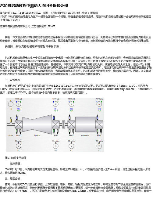 汽轮机启动过程中振动大原因分析和处理