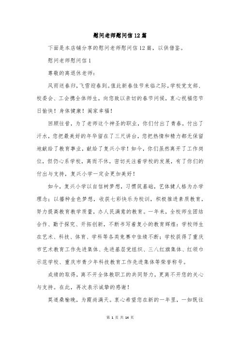 慰问老师慰问信12篇