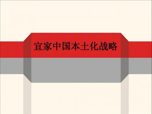 宜家中国本土化战略