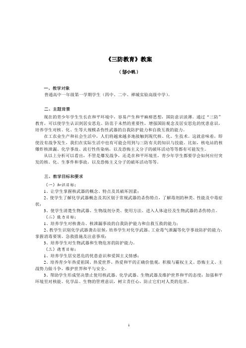 《三防教育》教案