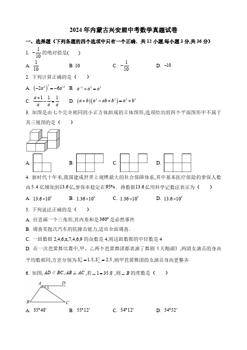 2024年内蒙古兴安盟中考数学真题试卷及答案