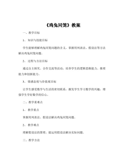 《鸡兔同笼》教案