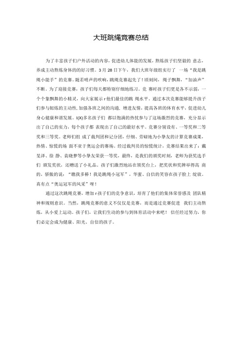 大班跳绳比赛总结.docx