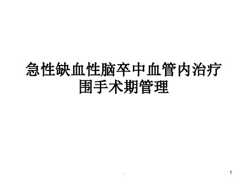 急性缺血性脑卒中血管内治疗围手术期管理PPT课件