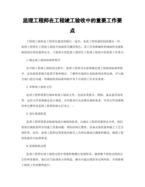 监理工程师在工程竣工验收中的重要工作要点