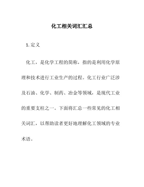 化工相关词汇汇总