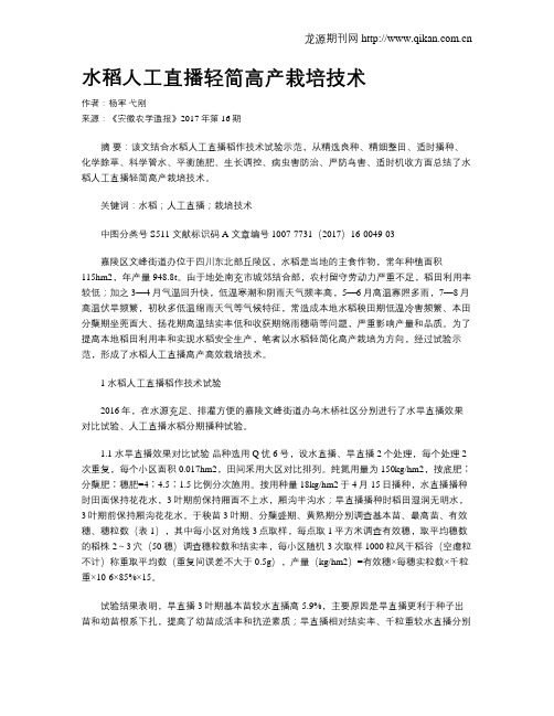 水稻人工直播轻简高产栽培技术