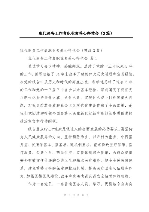 现代医务工作者职业素养心得体会(3篇)