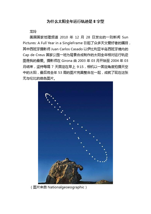 为什么太阳全年运行轨迹是8字型