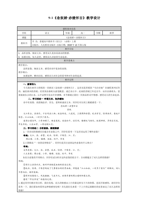 9-1《念奴娇 赤壁怀古》教学设计--统编版高中语文 必修上册