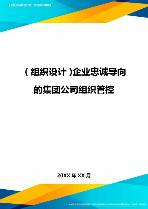{组织设计}企业忠诚导向的集团公司组织管控