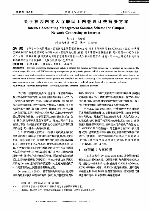 关于校园网接入互联网上网管理计费解决方案