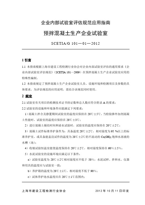 混凝土企业内部试验室评估规范应用指南2012版