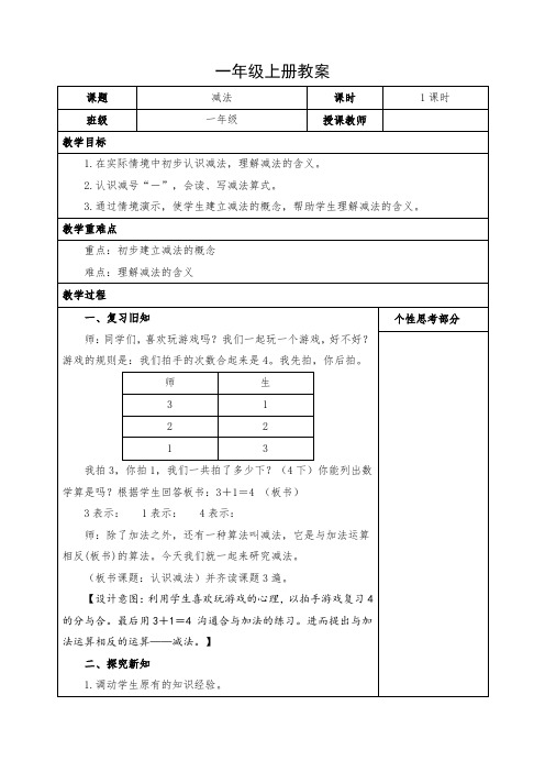 小学数学一年级上册《认识减法》教案