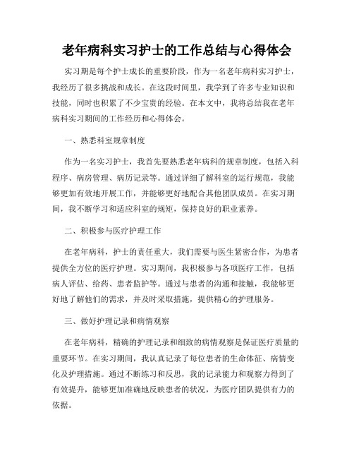 老年病科实习护士的工作总结与心得体会