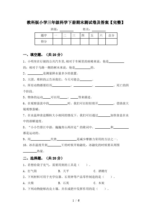 教科版小学三年级科学下册期末测试卷及答案【完整】