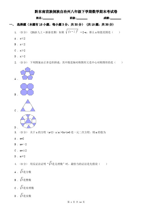 黔东南苗族侗族自治州八年级下学期数学期末考试卷