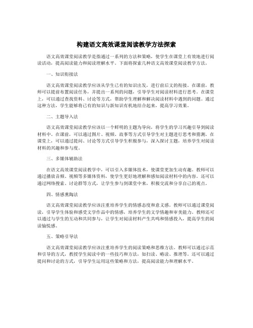 构建语文高效课堂阅读教学方法探索