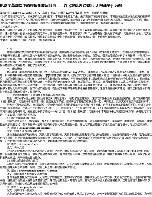 电影字幕翻译中的娱乐化改写倾向——以《复仇者联盟3：无限战争》为例