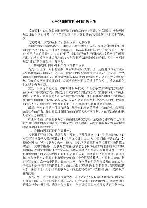 关于我国刑事诉讼目的的思考