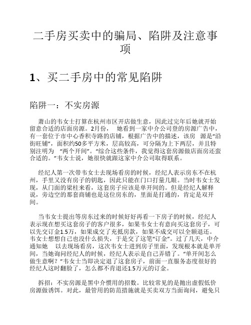 二手房买卖中的骗局、陷阱及注意事项