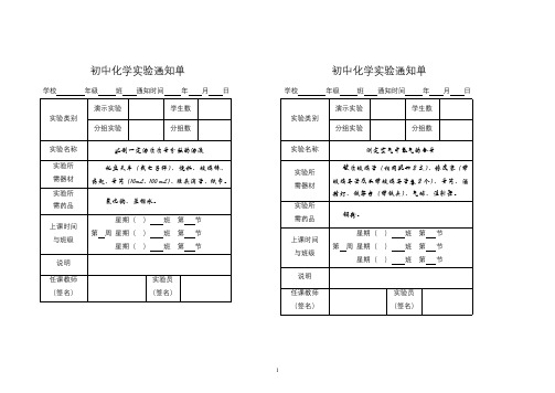 鲁教版九年级化学实验通知单08