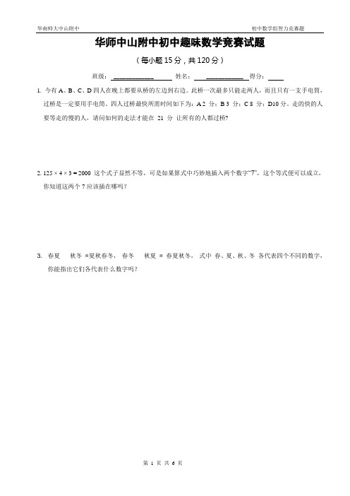 华师中山附中初中趣味数学竞赛试题(含答案)