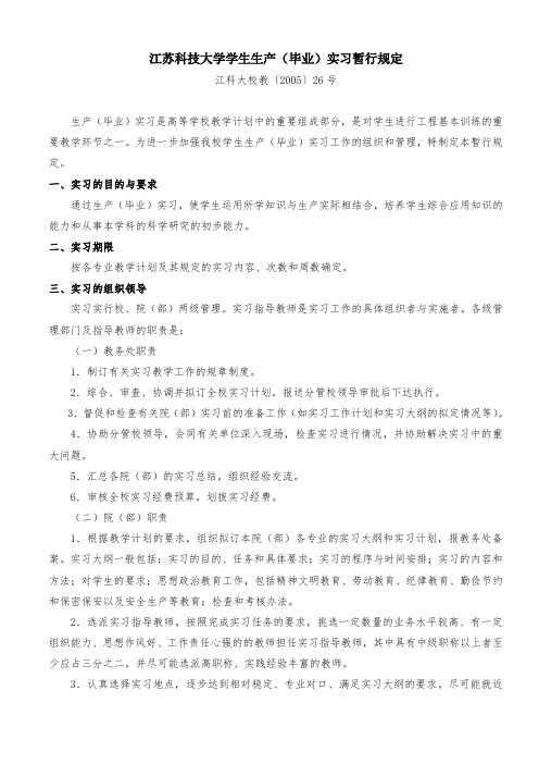 江苏科技大学学生生产毕业实习暂行规定