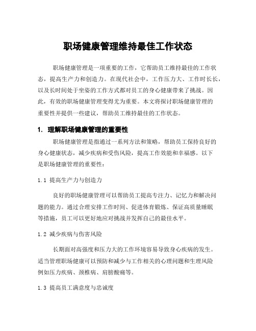 职场健康管理维持最佳工作状态