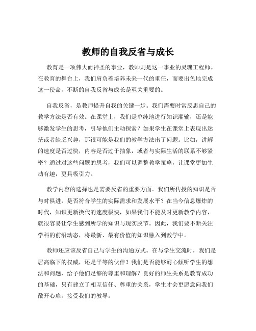 教师的自我反省与成长