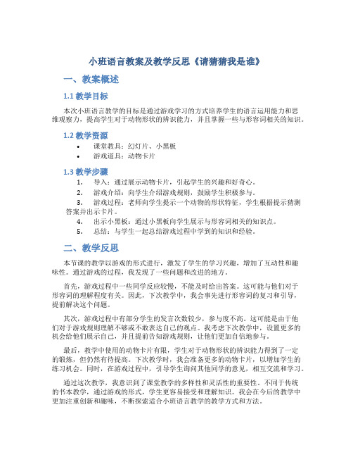 小班语言教案及教学反思《请猜猜我是谁》