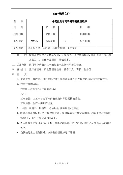 中药散剂车间物料平衡检查程序