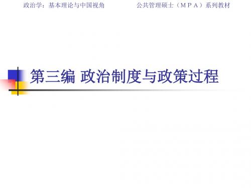 政治学基本理论和中国视角第三编第一章  政治制度和政策过程概论-精选文档