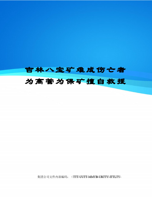 吉林八宝矿难成伤亡者为高管为保矿擅自救援