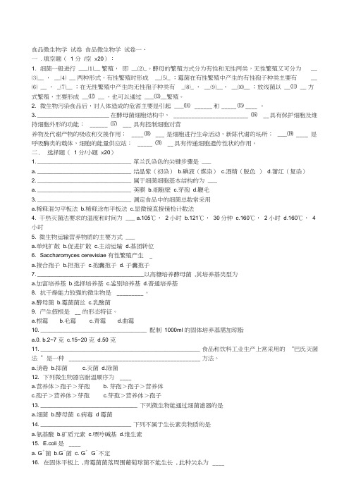 (完整版)食品微生物学试卷及答案