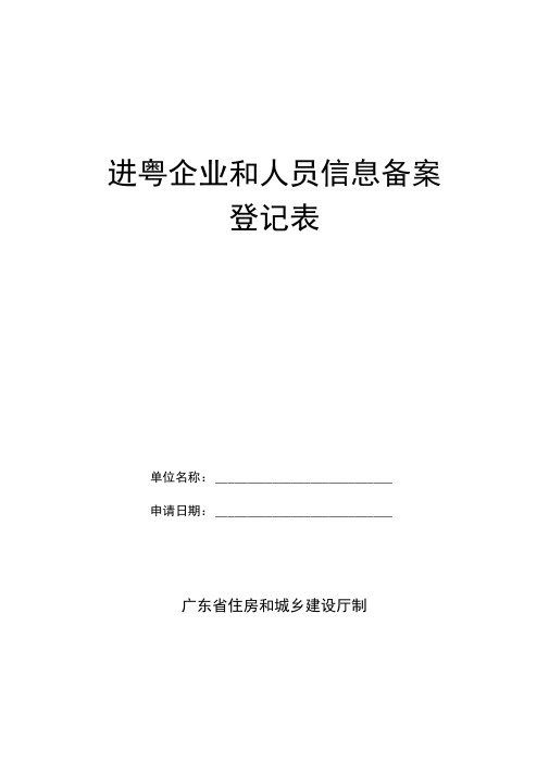 进粤企业和人员信息备案登记表