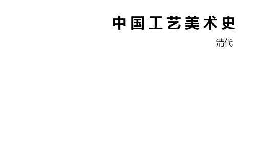 10、中国工艺美术史 清代