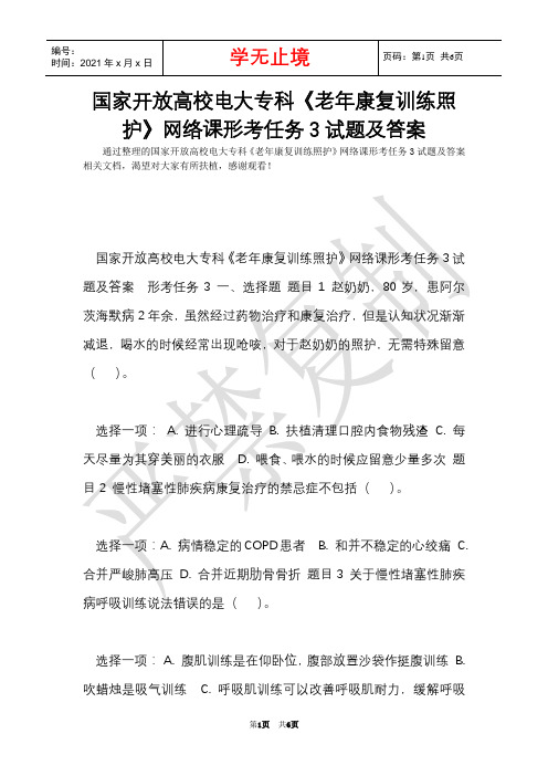 国家开放大学电大专科《老年康复训练照护》网络课形考任务3试题及答案(Word最新版)