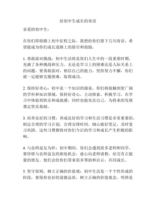 给初中生成长的寄语