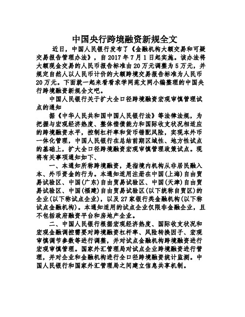 中国央行跨境融资新规全文