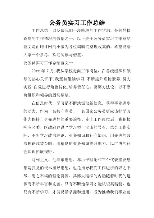 公务员实习工作总结